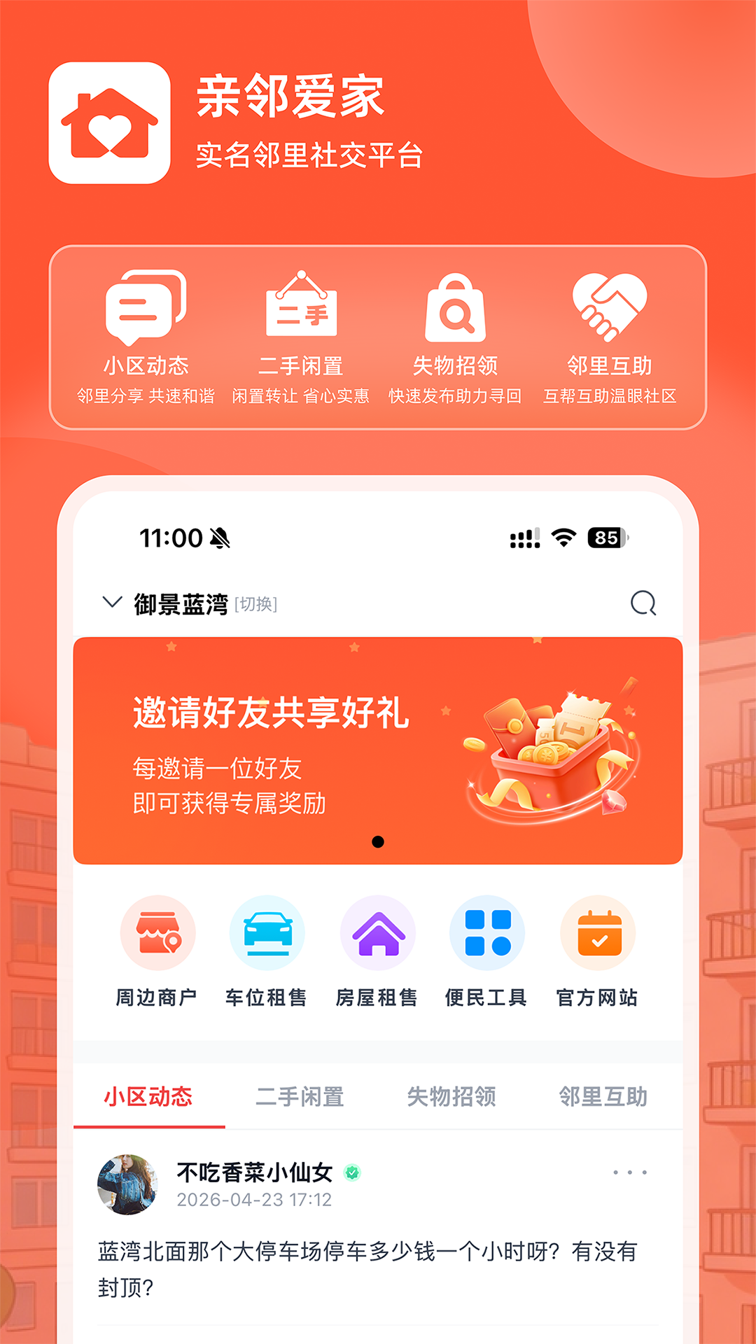 精彩截图-亲邻爱家2026官方新版