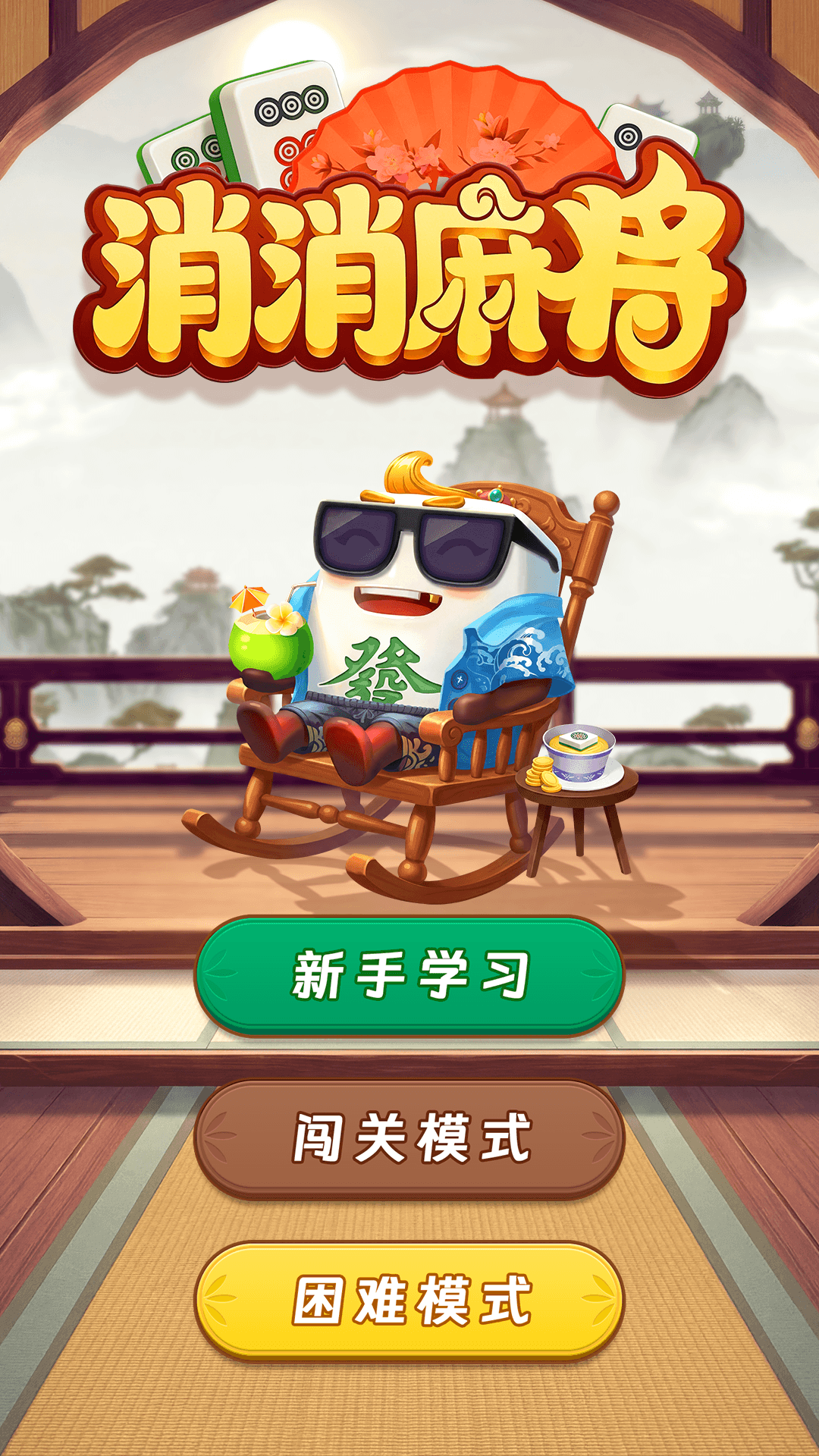 精彩截图-消消麻将2026官方新版