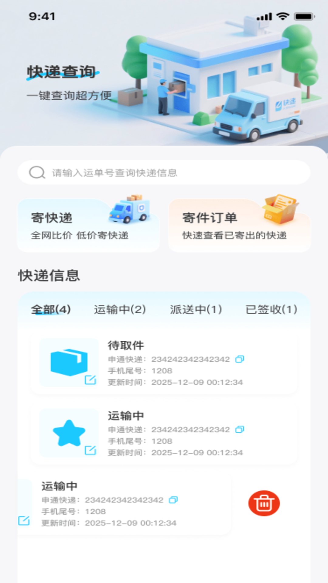 精彩截图-快递物流速查2026官方新版