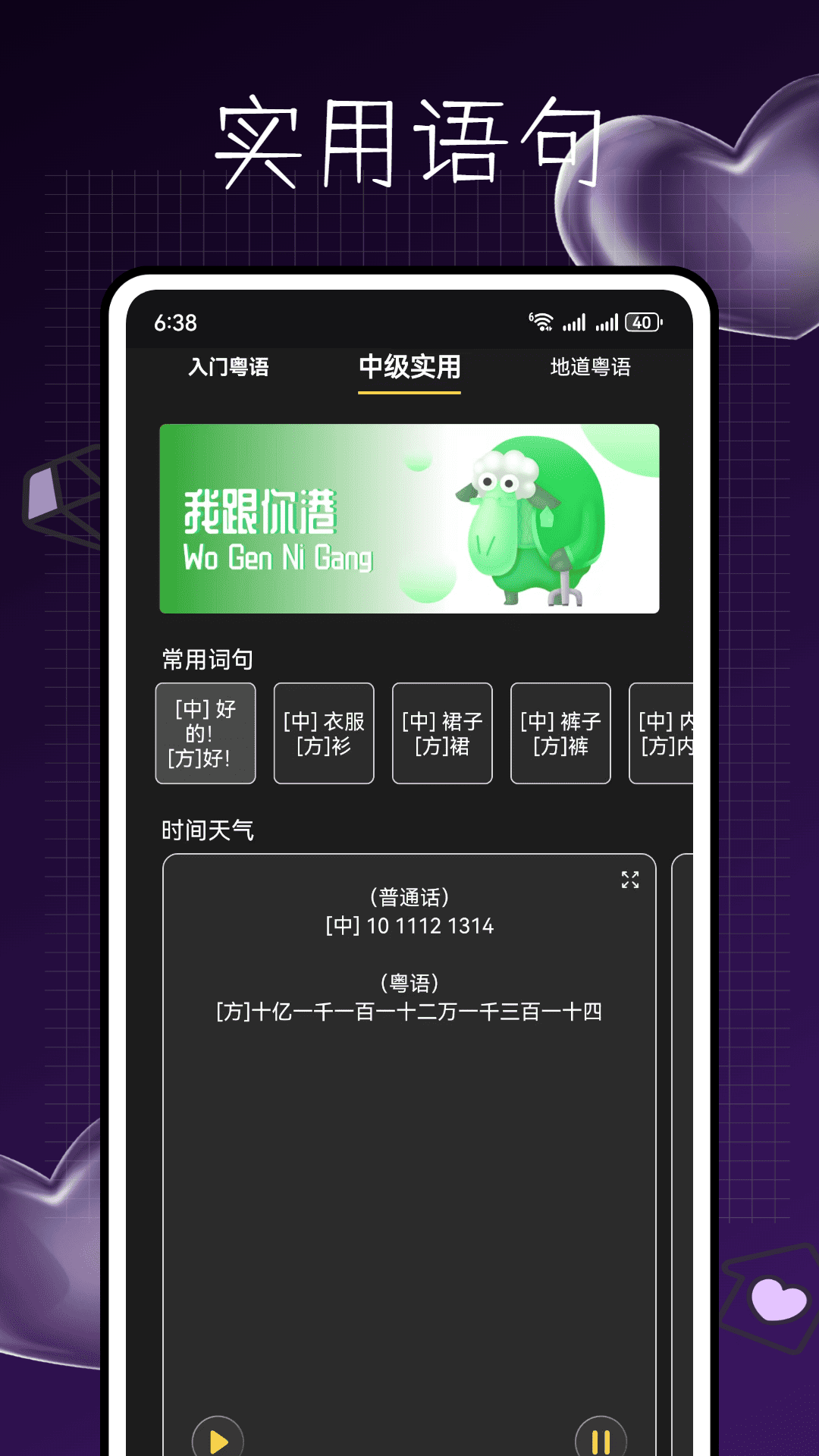 精彩截图-粤语发音2026官方新版