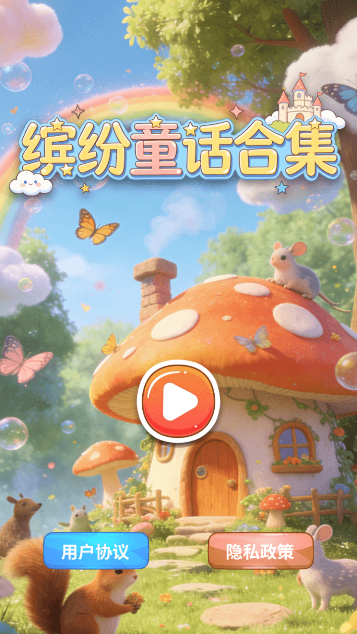 精彩截图-缤纷童话合集2026官方新版