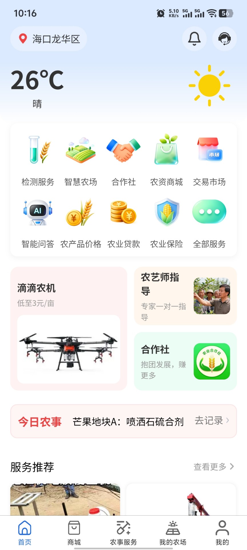 精彩截图-海垦农服2026官方新版