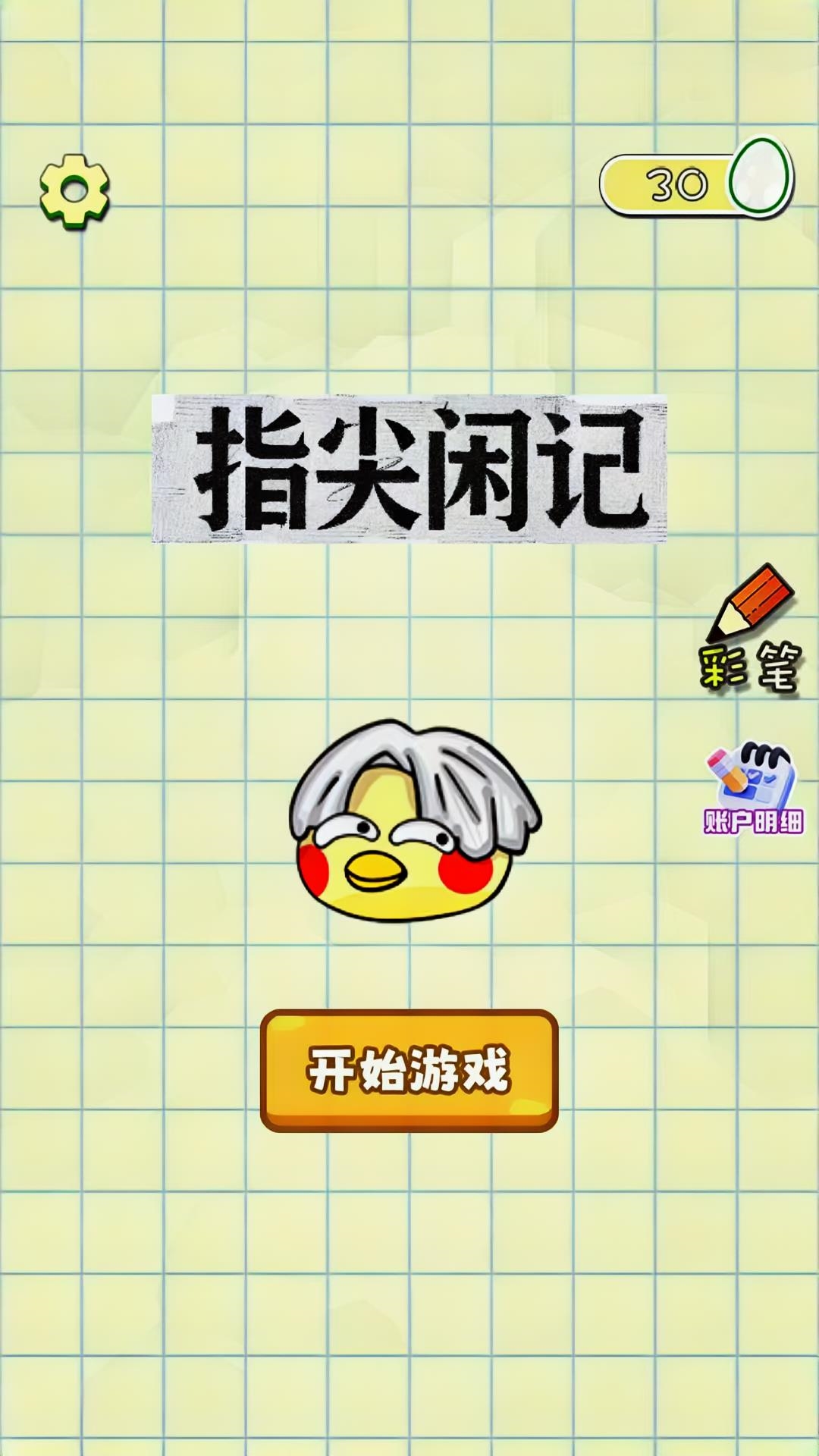 精彩截图-指尖闲记2026官方新版