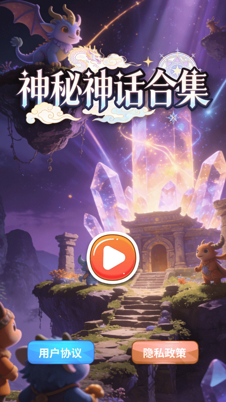 精彩截图-神秘神话合集2026官方新版