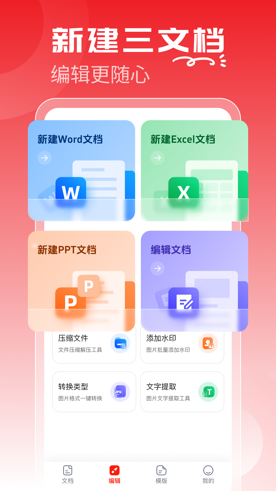 精彩截图-Word文档手机编辑通2026官方新版