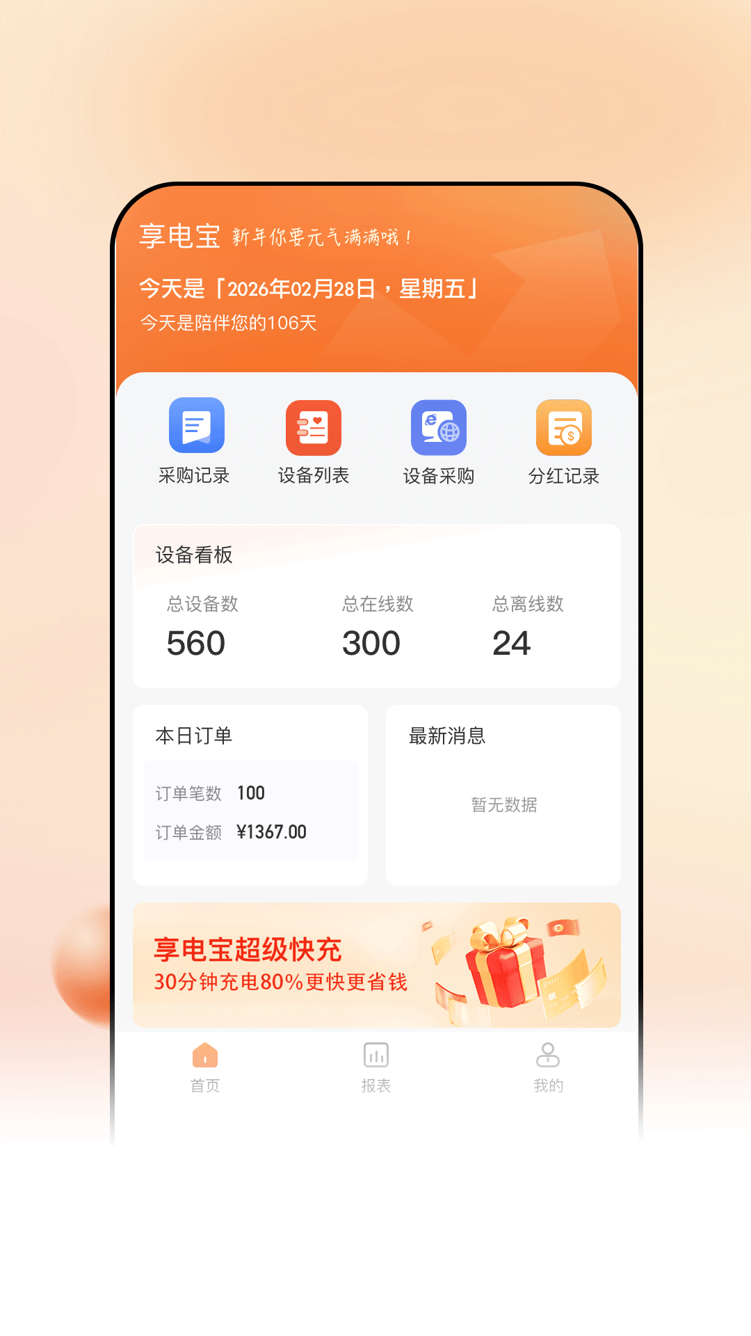 精彩截图-享电宝合伙人2026官方新版