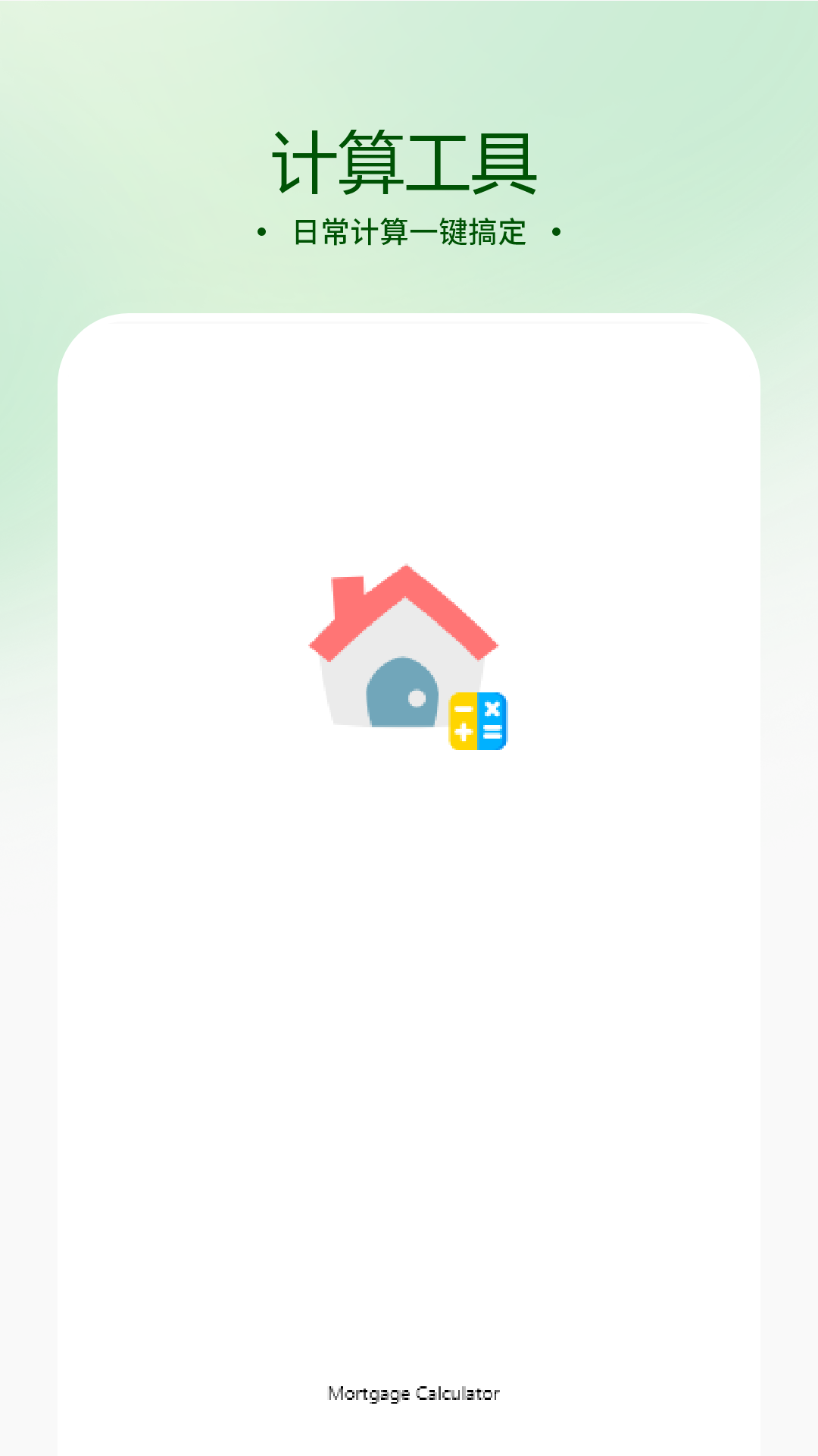 精彩截图-房贷款计算器2026官方新版