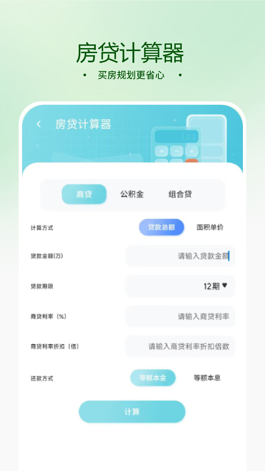 精彩截图-房贷款计算器2026官方新版