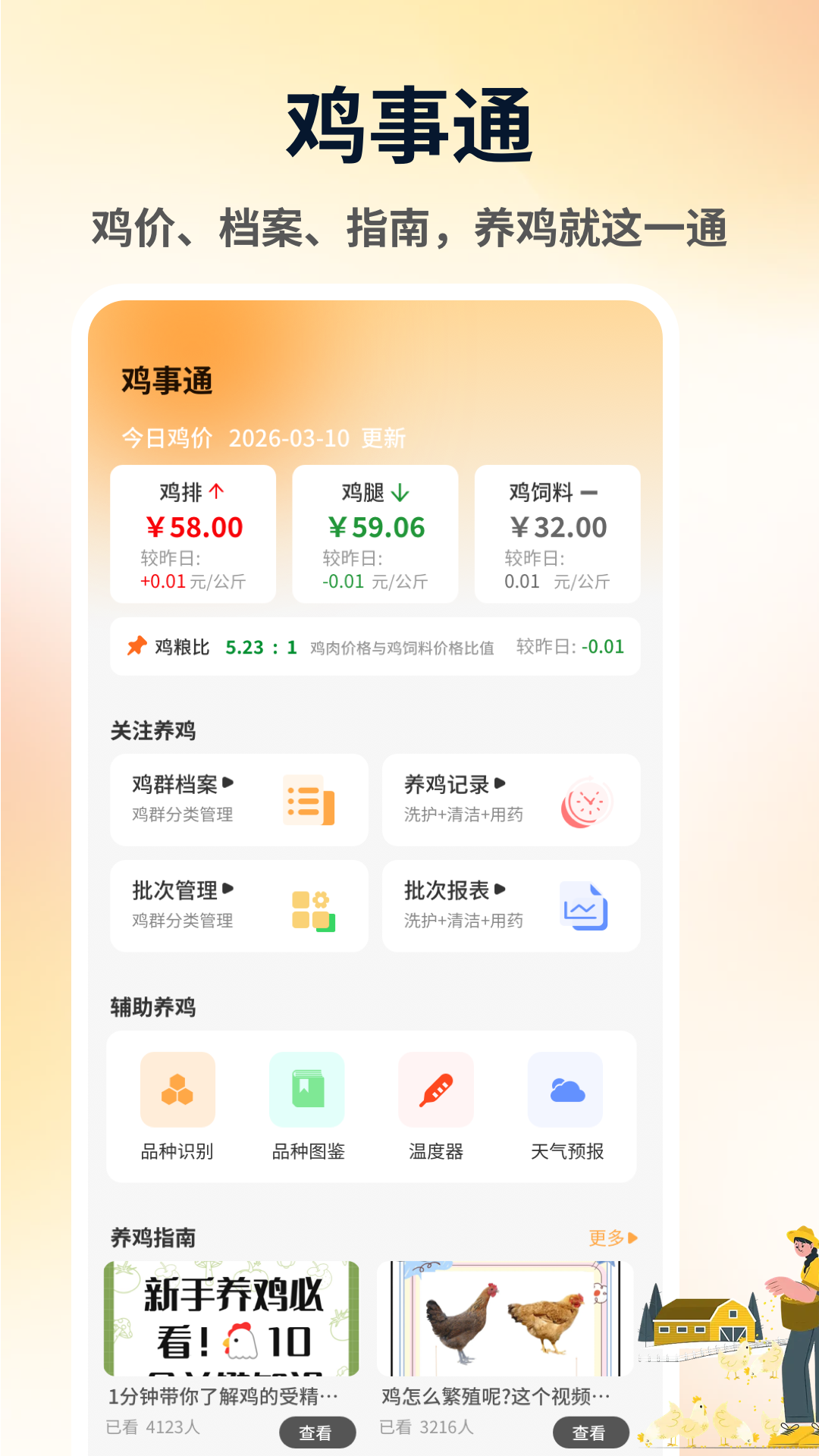 精彩截图-养鸡基宝2026官方新版