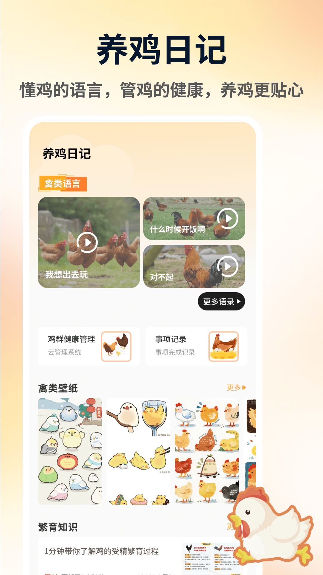 精彩截图-养鸡基宝2026官方新版