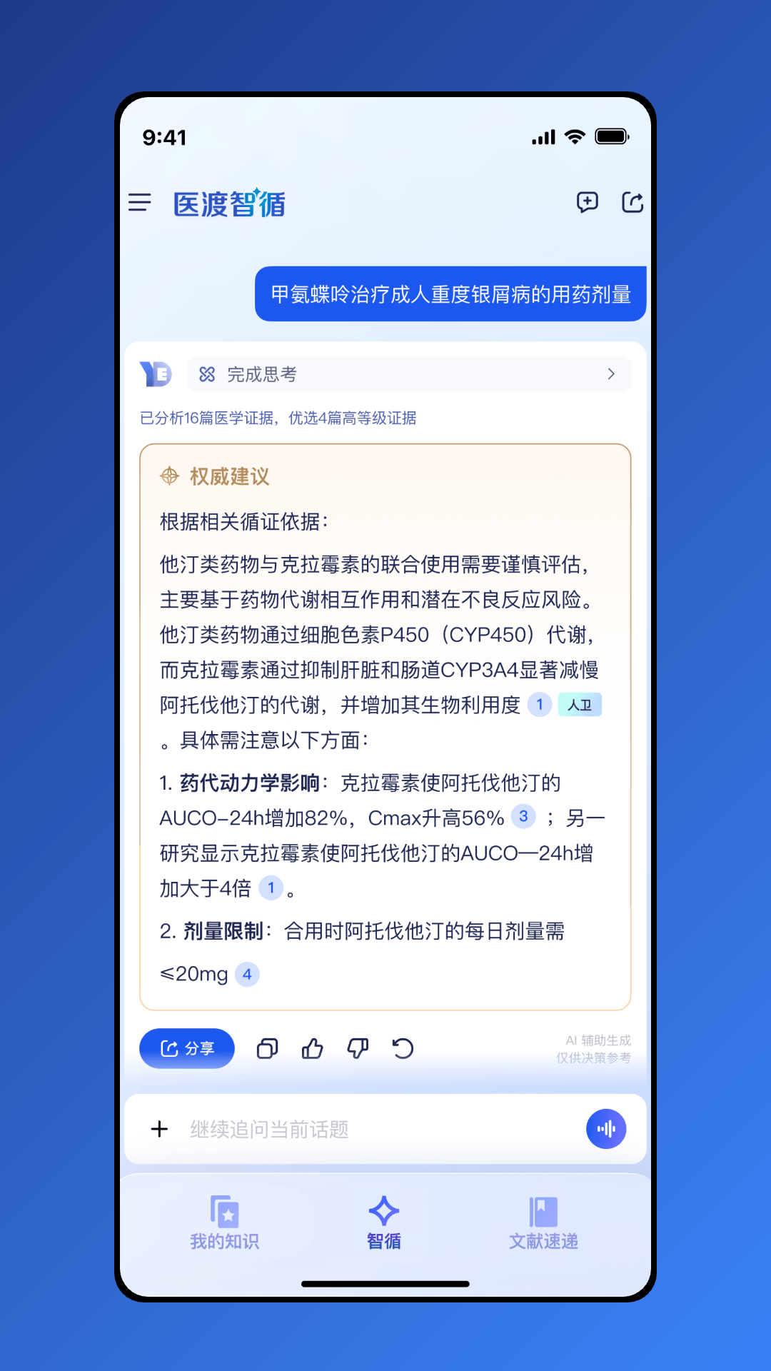 精彩截图-医渡智循2026官方新版