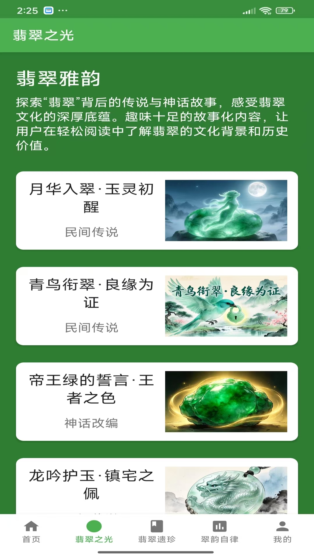 精彩截图-翡翠之光2026官方新版