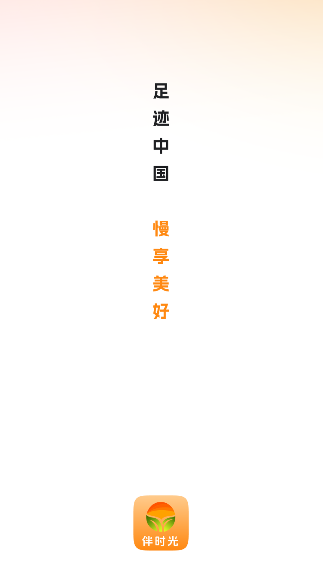 精彩截图-伴时光2026官方新版