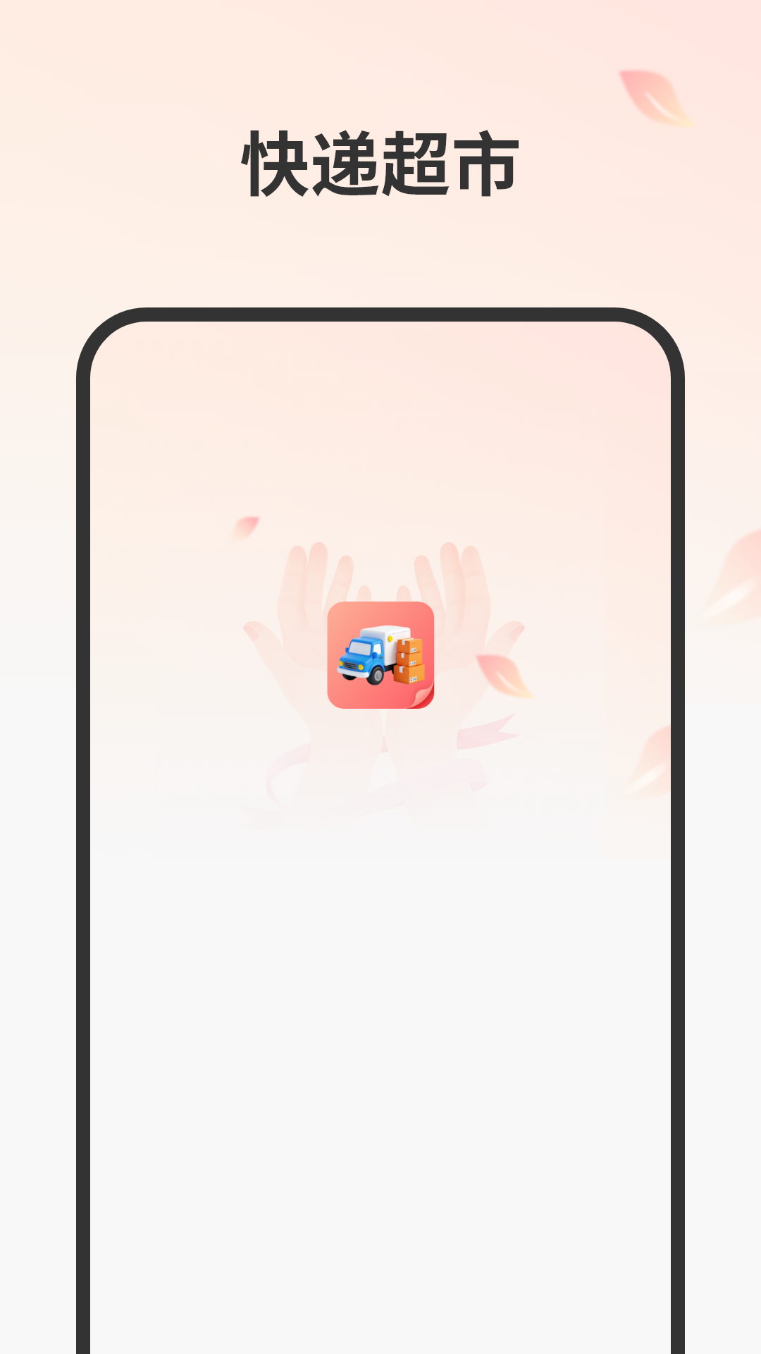 精彩截图-快递超市2026官方新版