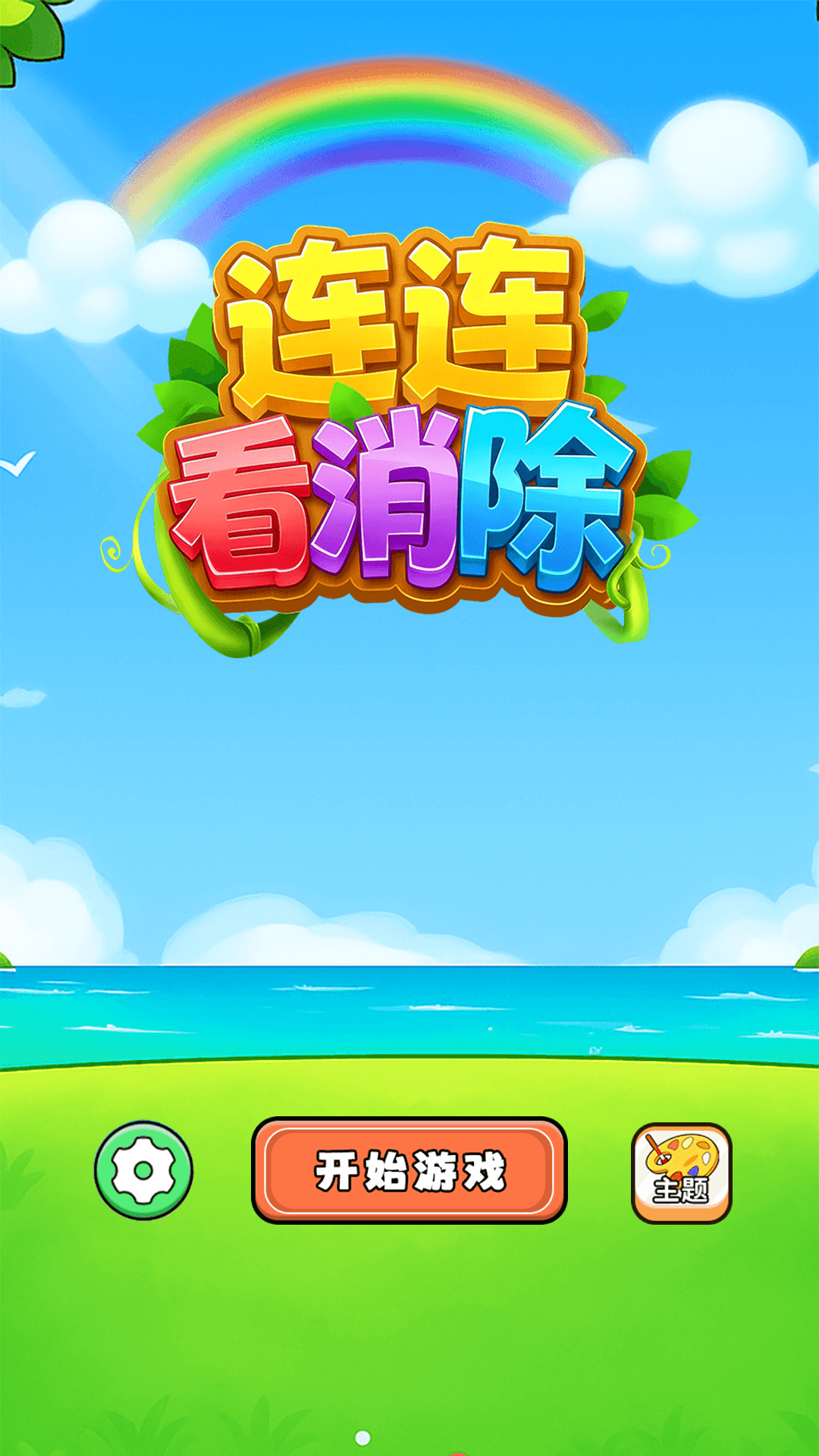 精彩截图-连连看消除2026官方新版