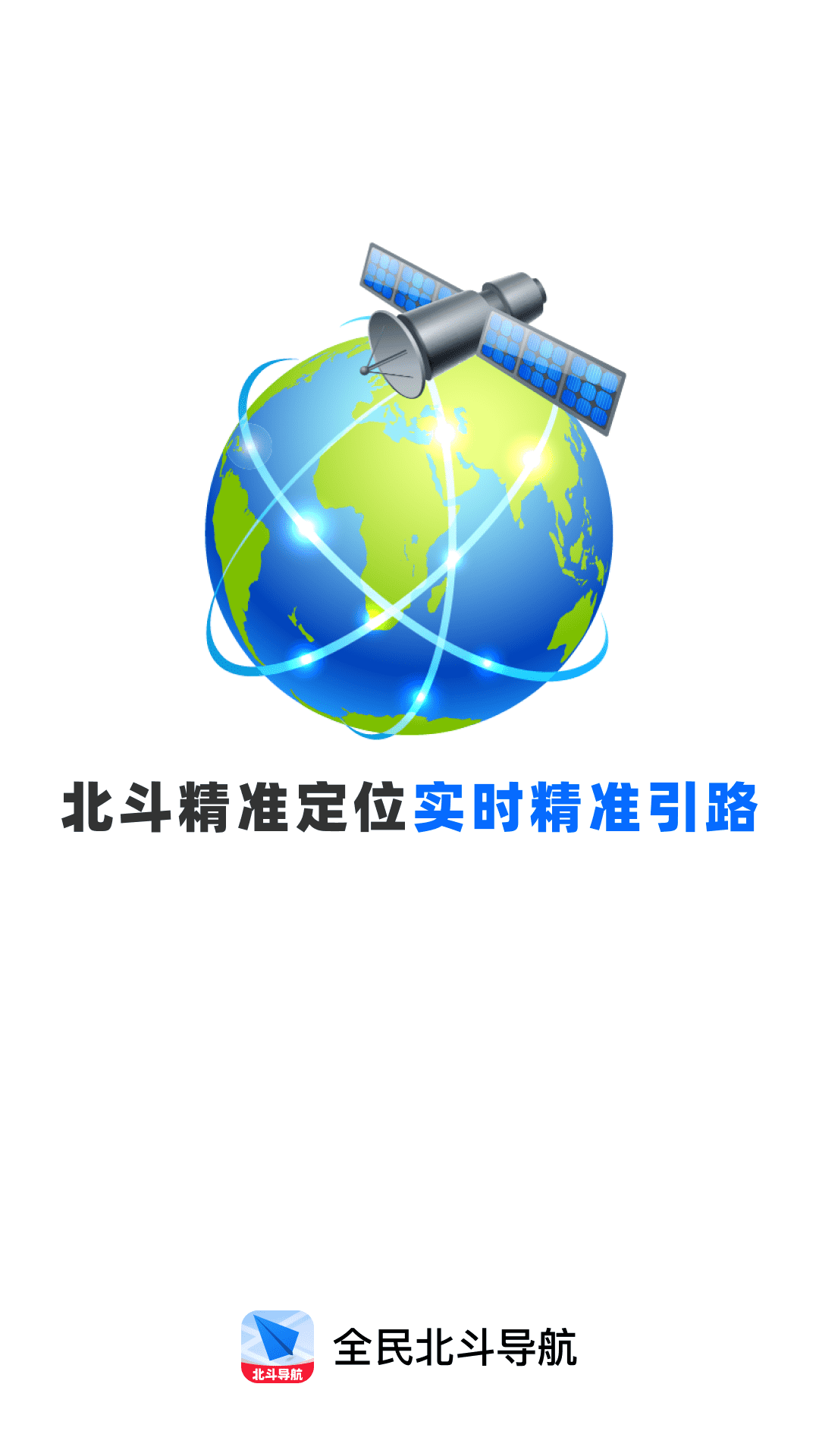精彩截图-全民北斗导航2026官方新版