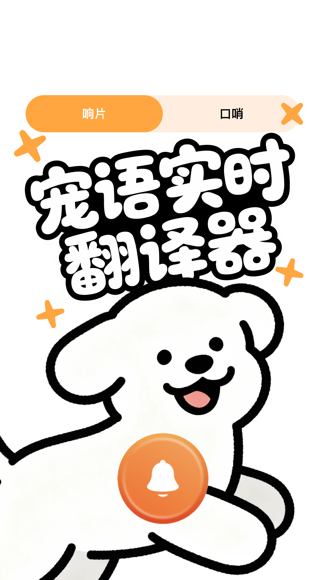 精彩截图-宠语实时翻译器2026官方新版