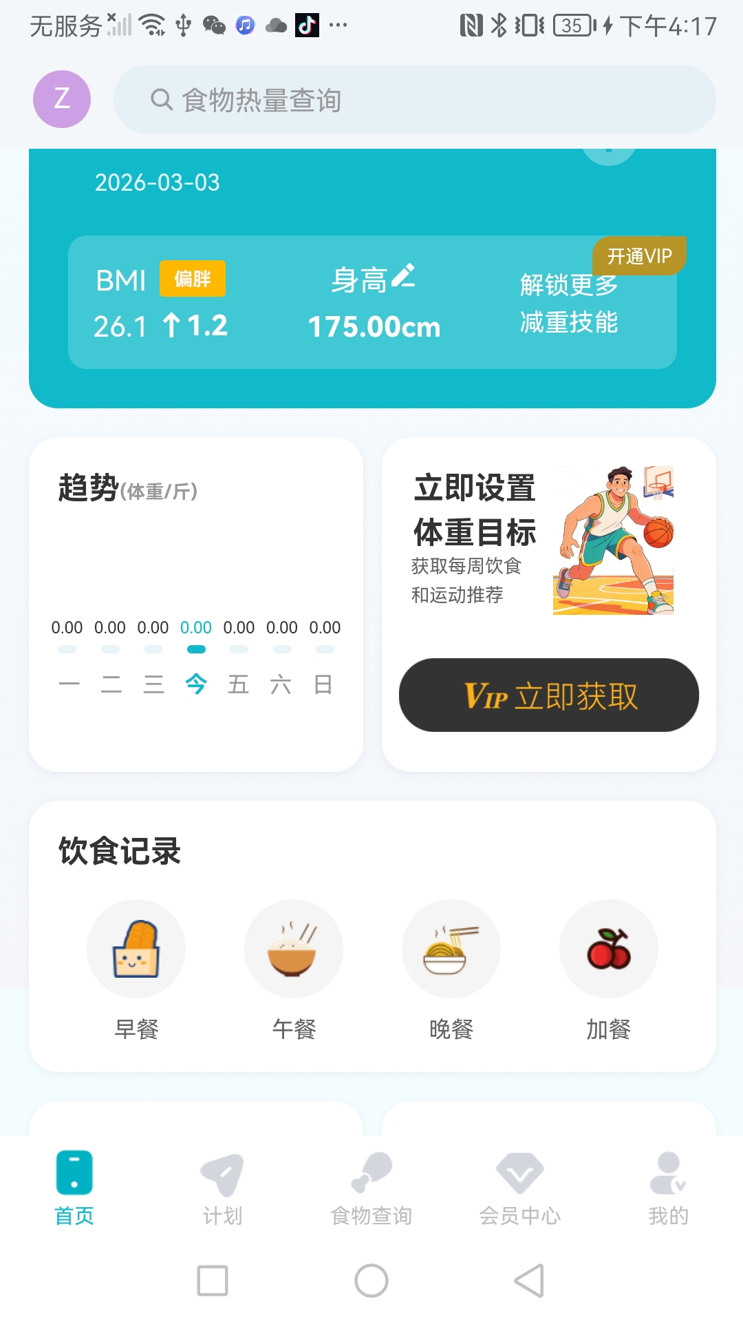 精彩截图-健康减重2026官方新版