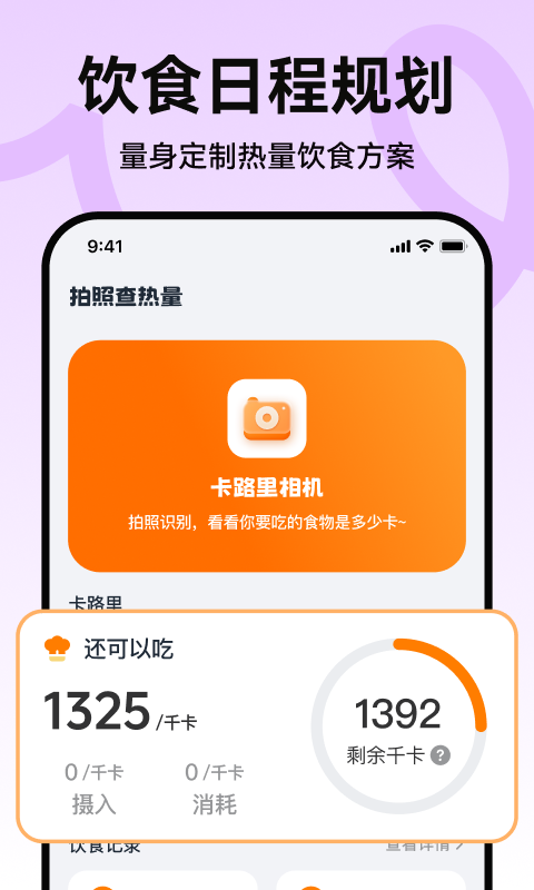 精彩截图-拍照查热量2026官方新版