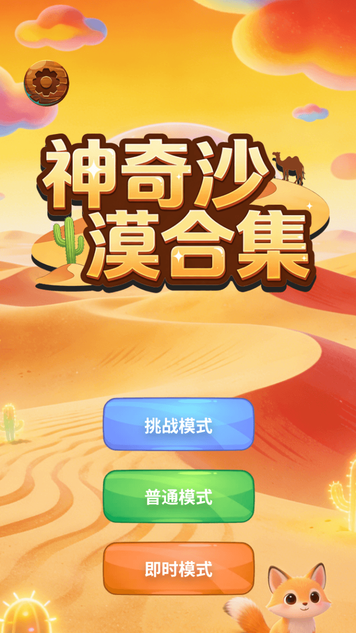 精彩截图-神奇沙漠合集2026官方新版