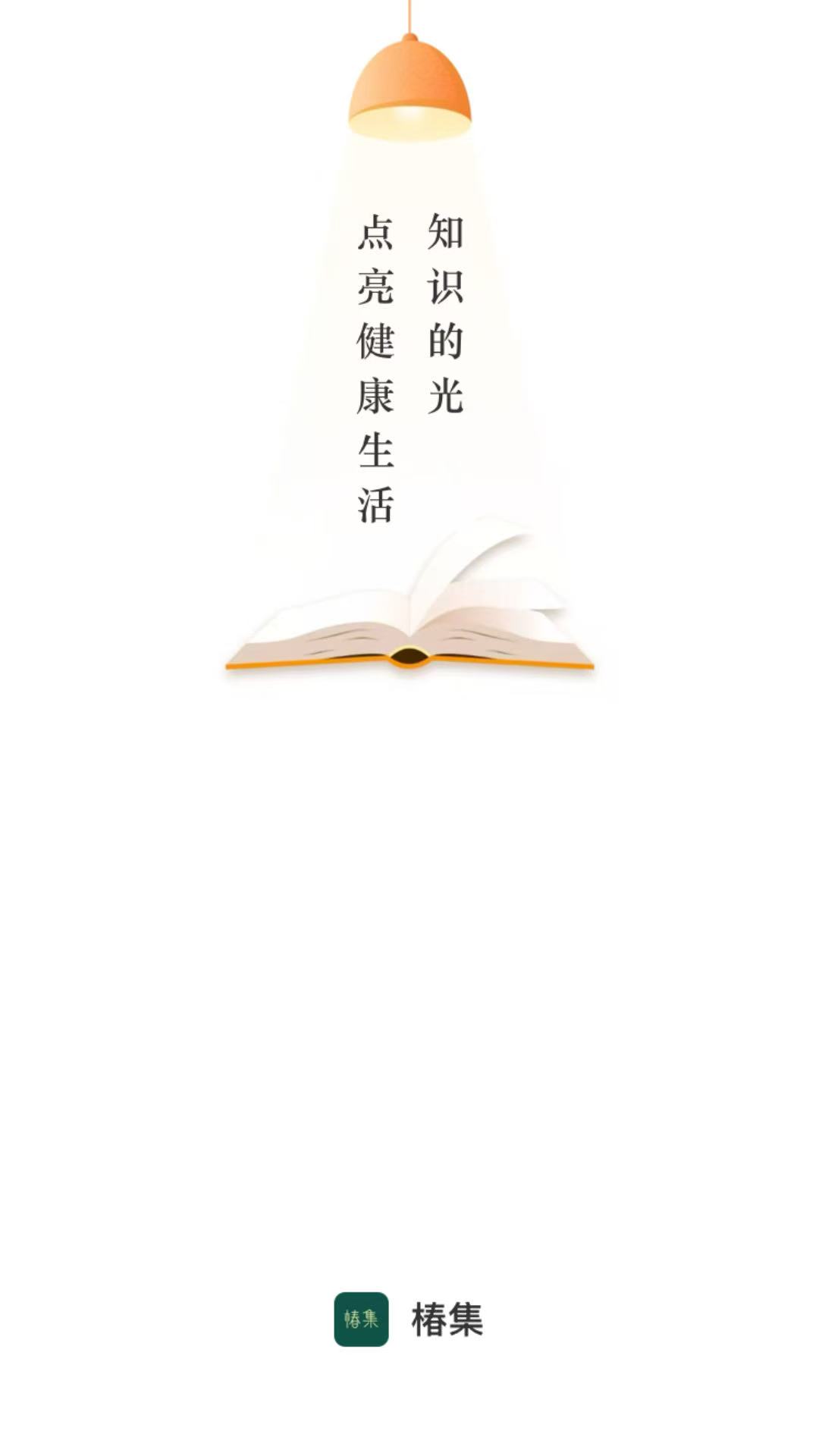 精彩截图-椿集健康2026官方新版