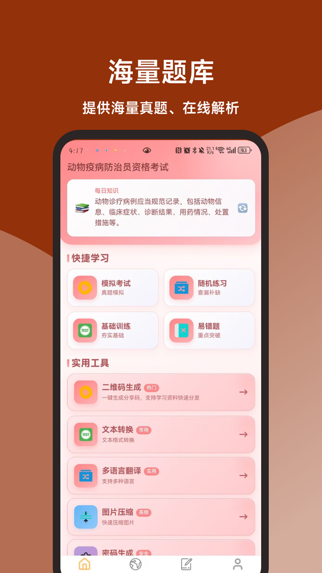 精彩截图-动物疫病防治员题库直通车2026官方新版
