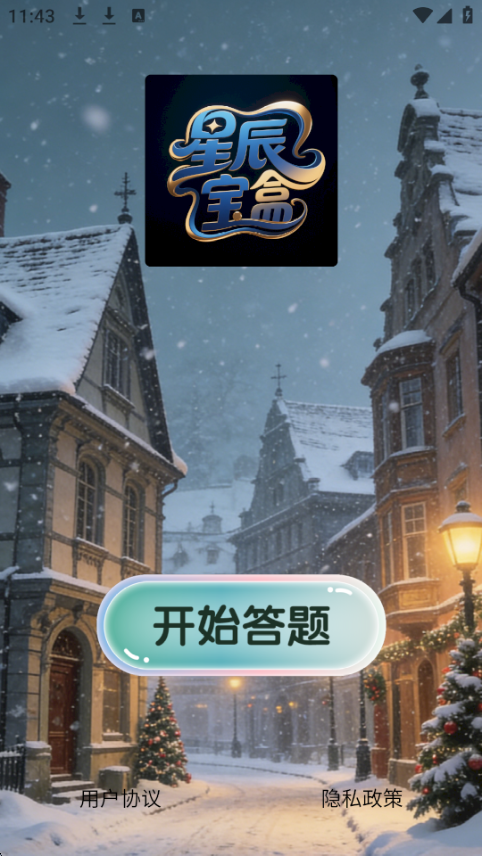 精彩截图-星辰宝盒2026官方新版