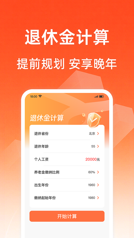 精彩截图-社保养老金计算2026官方新版