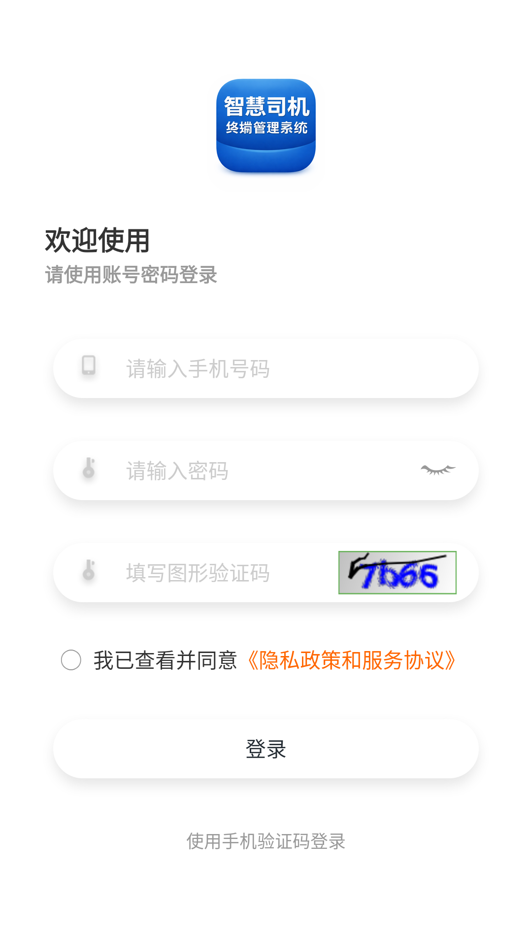 精彩截图-智慧司机终端管理系统2026官方新版