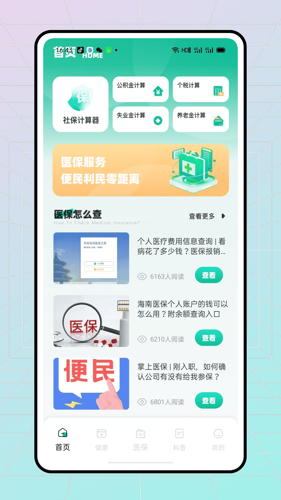 精彩截图-智慧医保管家2026官方新版