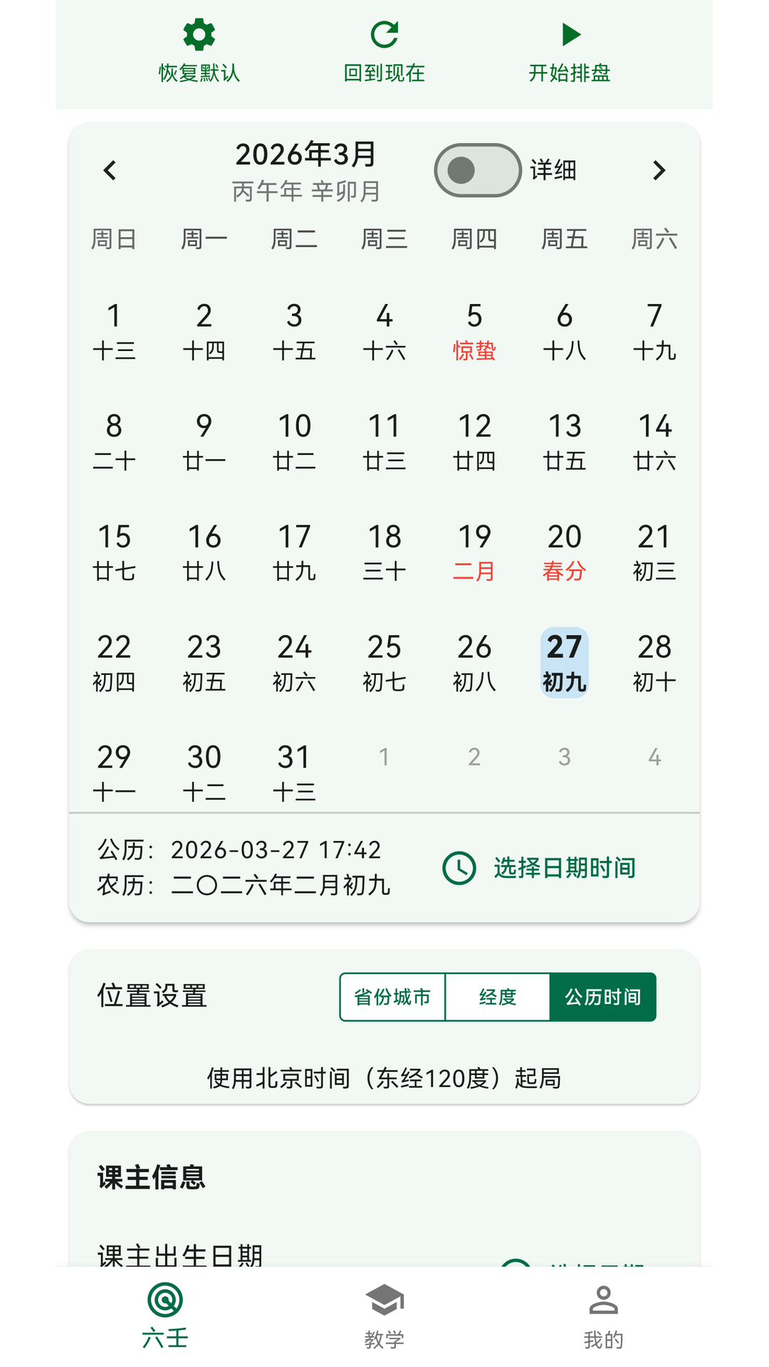 精彩截图-古六壬神课2026官方新版
