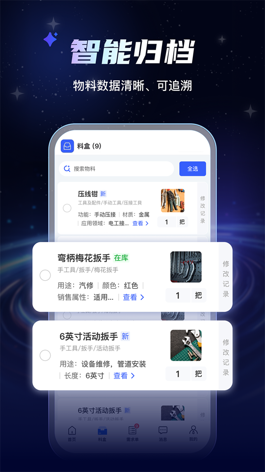 精彩截图-AI物料管家2026官方新版