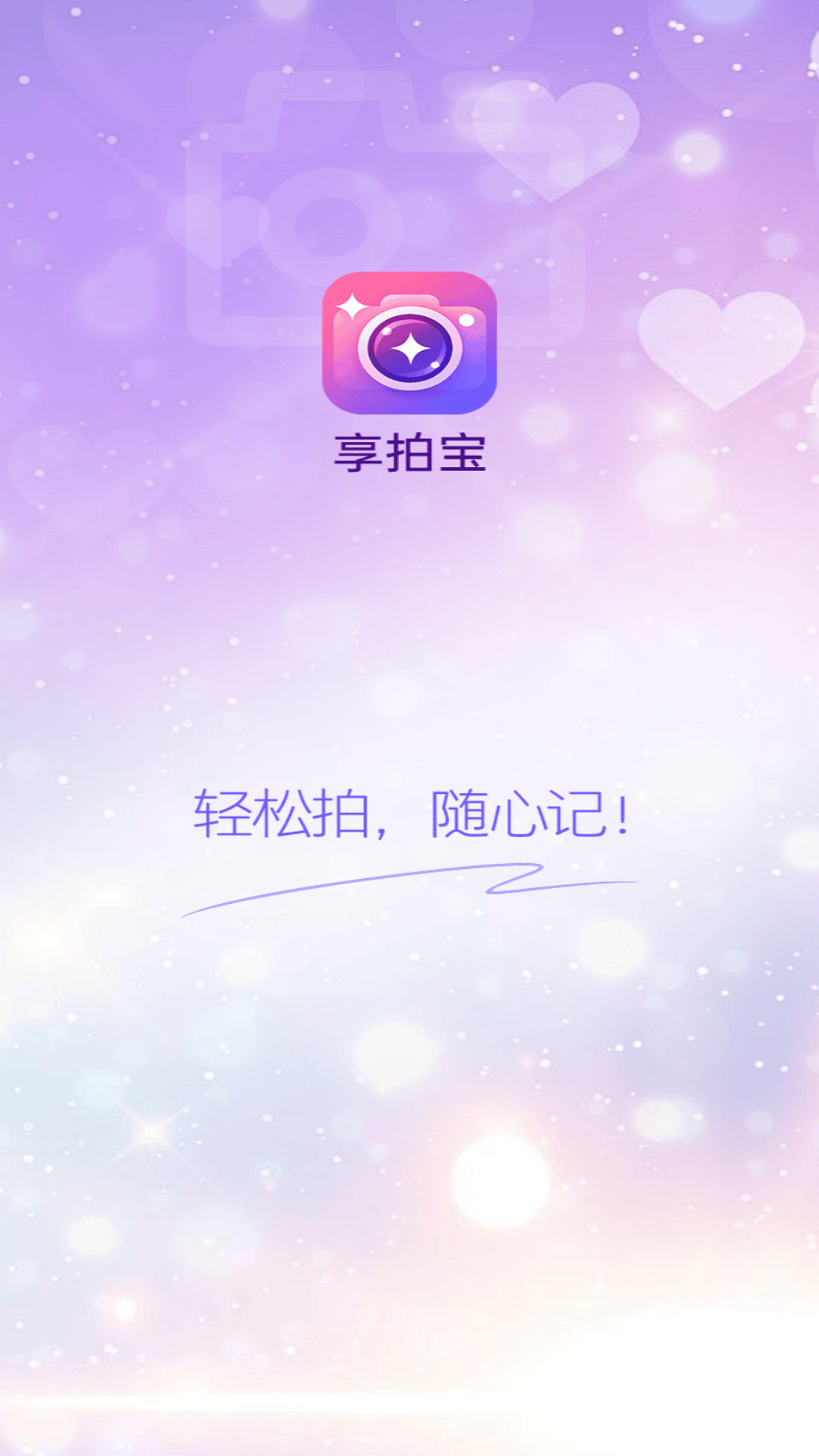 精彩截图-享拍宝2026官方新版