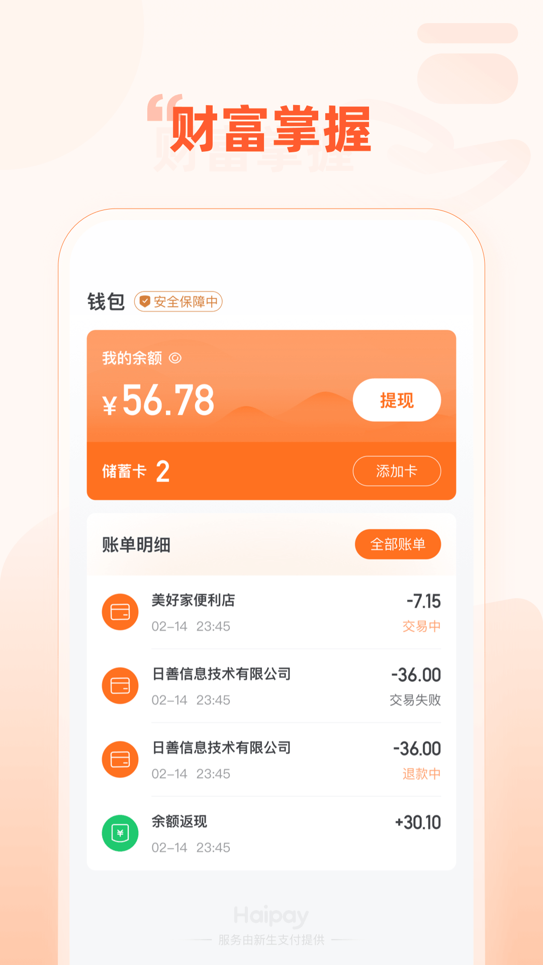 精彩截图-Haipay2026官方新版