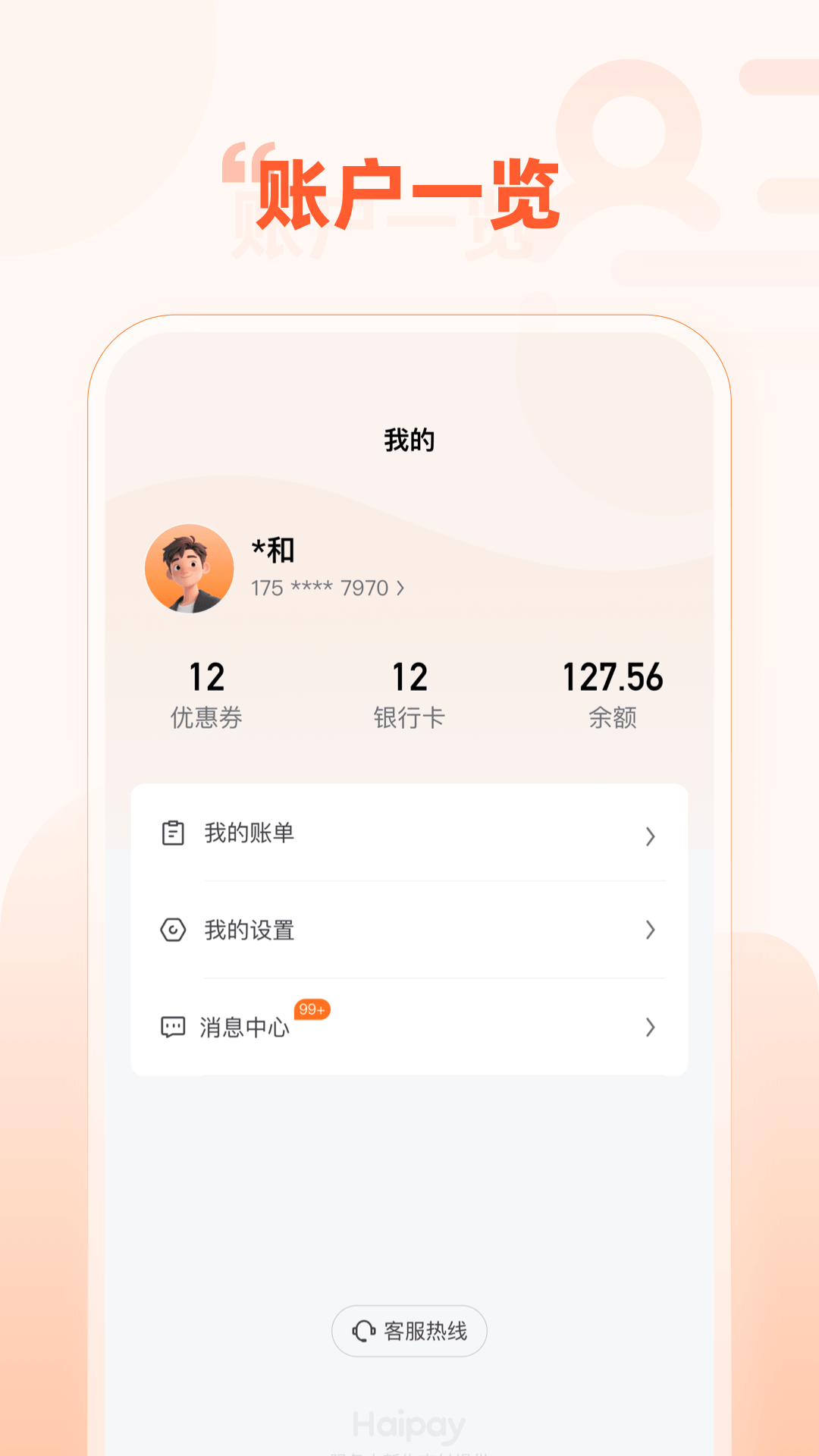 精彩截图-Haipay2026官方新版