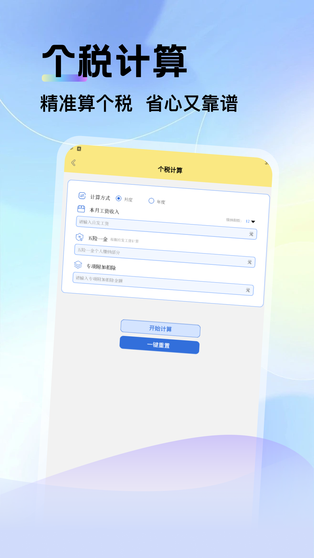 精彩截图-个人所得税计算器2026官方新版