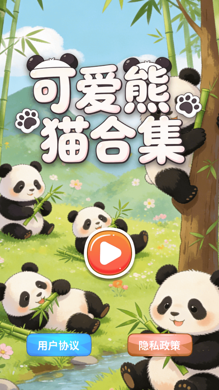 精彩截图-可爱熊猫合集2026官方新版