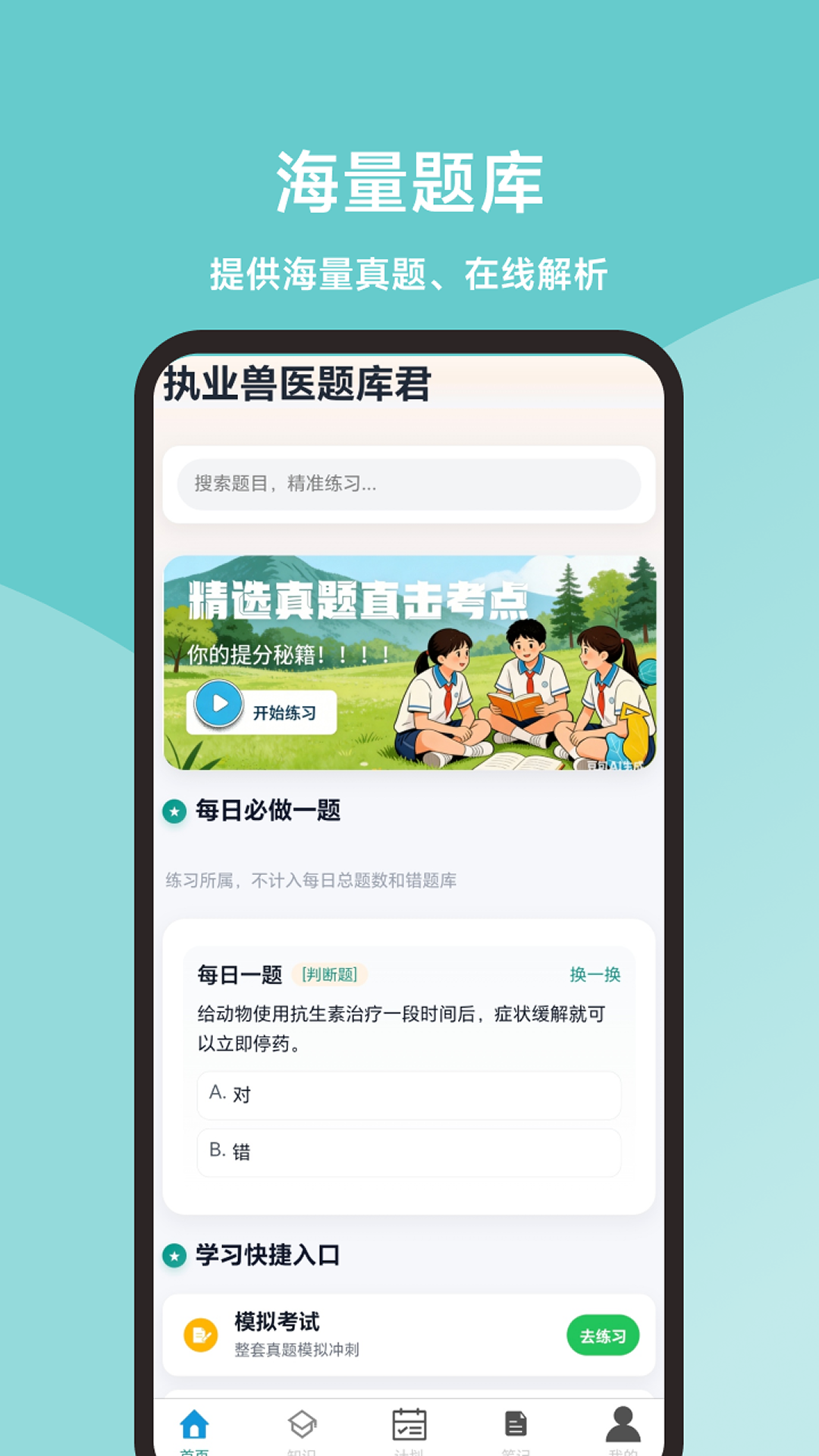 精彩截图-执业兽医题库君2026官方新版
