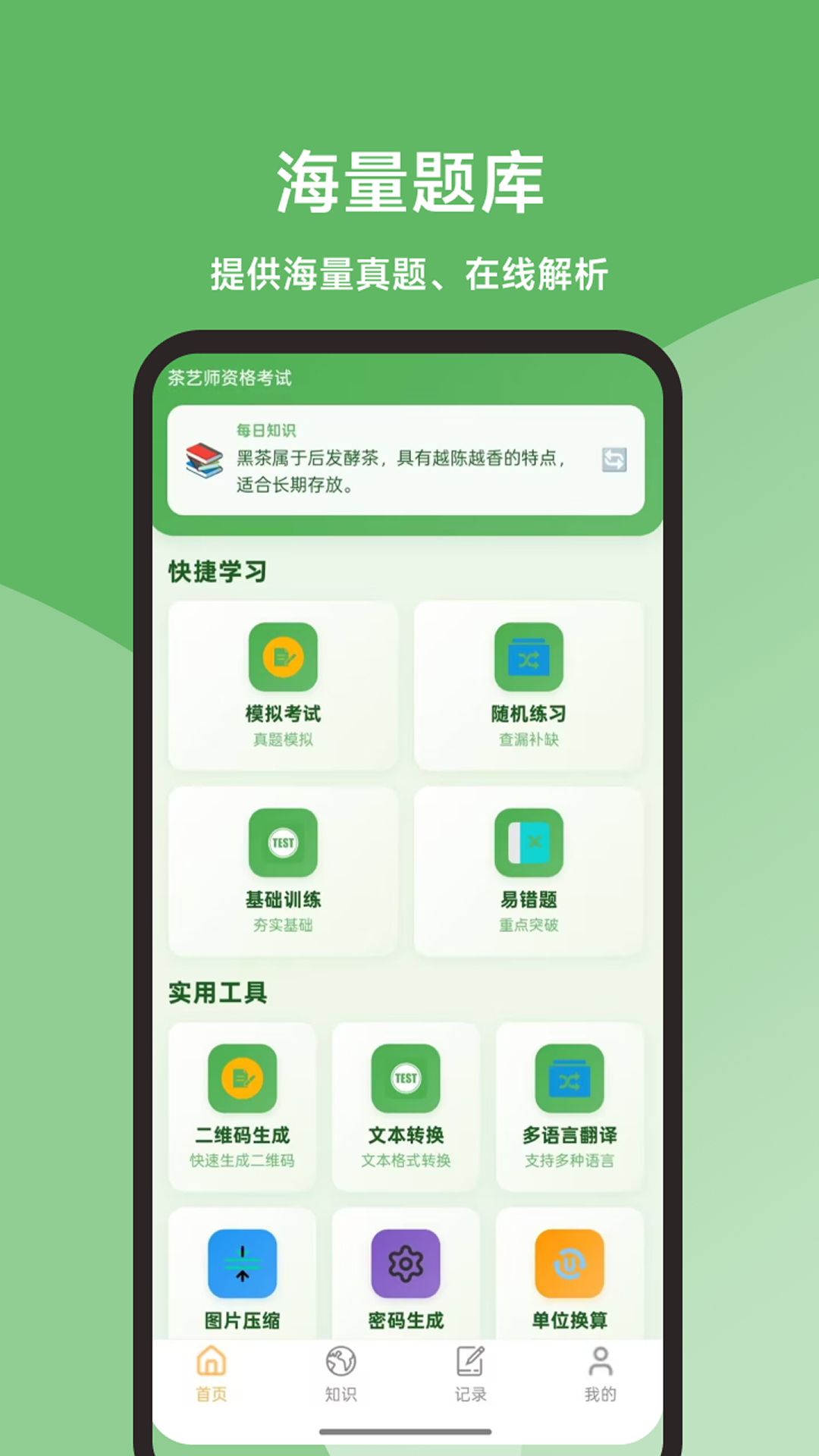 精彩截图-茶艺师题库大全2026官方新版