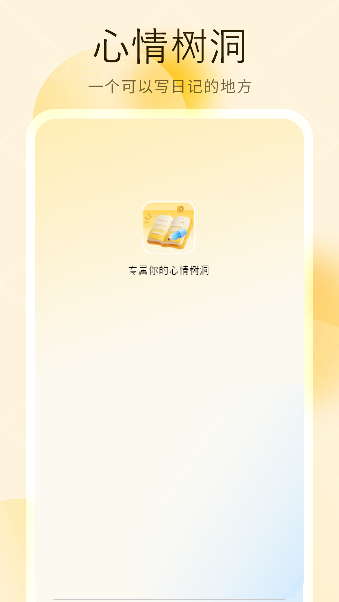 精彩截图-心情树洞2026官方新版