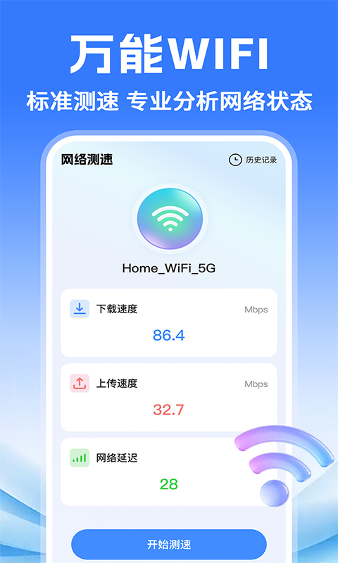 精彩截图-万能WiFi快联2026官方新版
