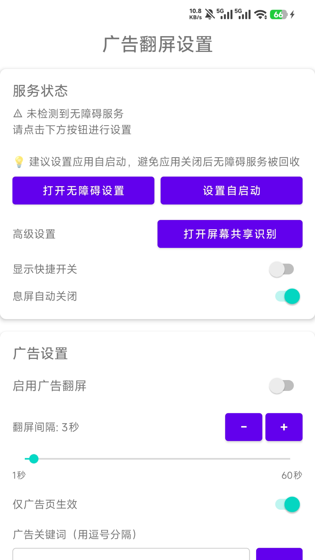 精彩截图-广告翻屏助手2026官方新版
