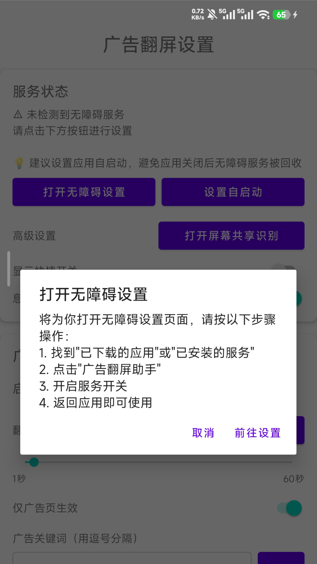 精彩截图-广告翻屏助手2026官方新版