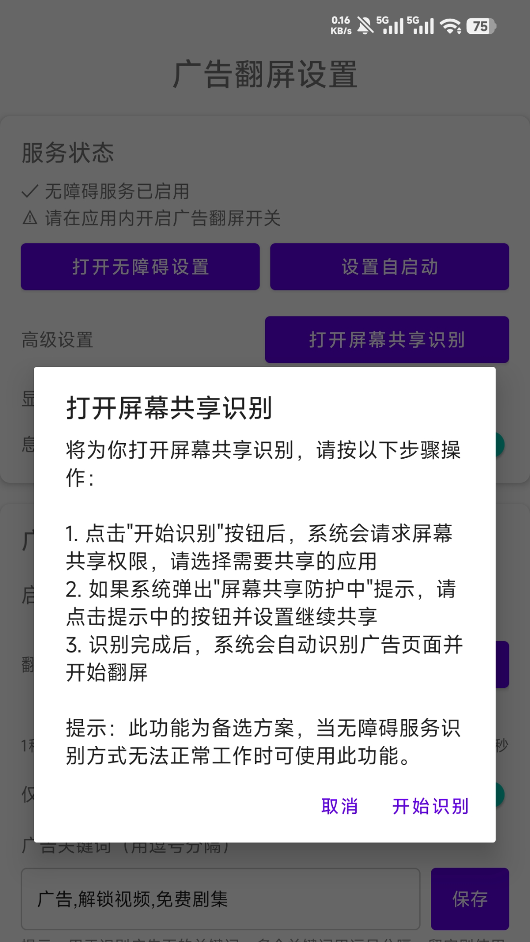 精彩截图-广告翻屏助手2026官方新版