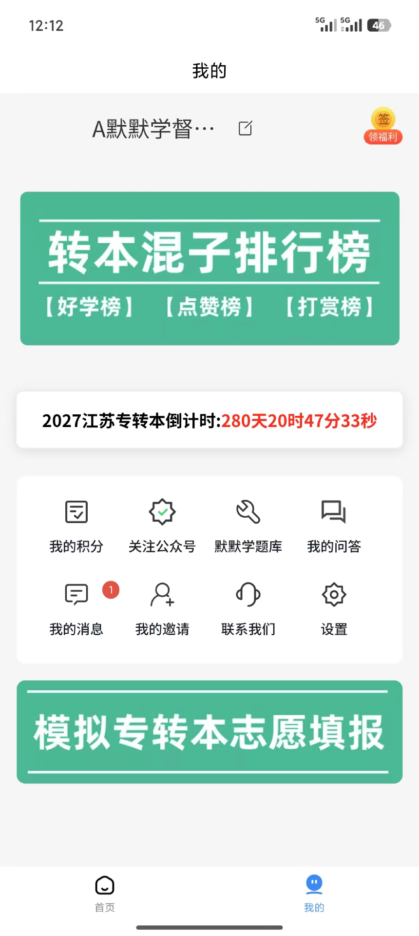 精彩截图-转本混子2026官方新版