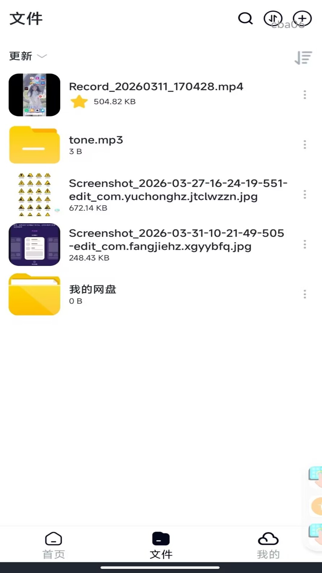 精彩截图-网盘存储备份云2026官方新版