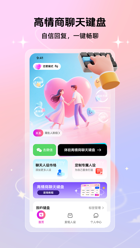 精彩截图-高情商聊天键盘2026官方新版