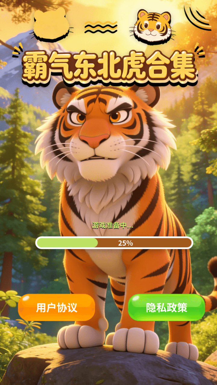 精彩截图-霸气东北虎合集2026官方新版
