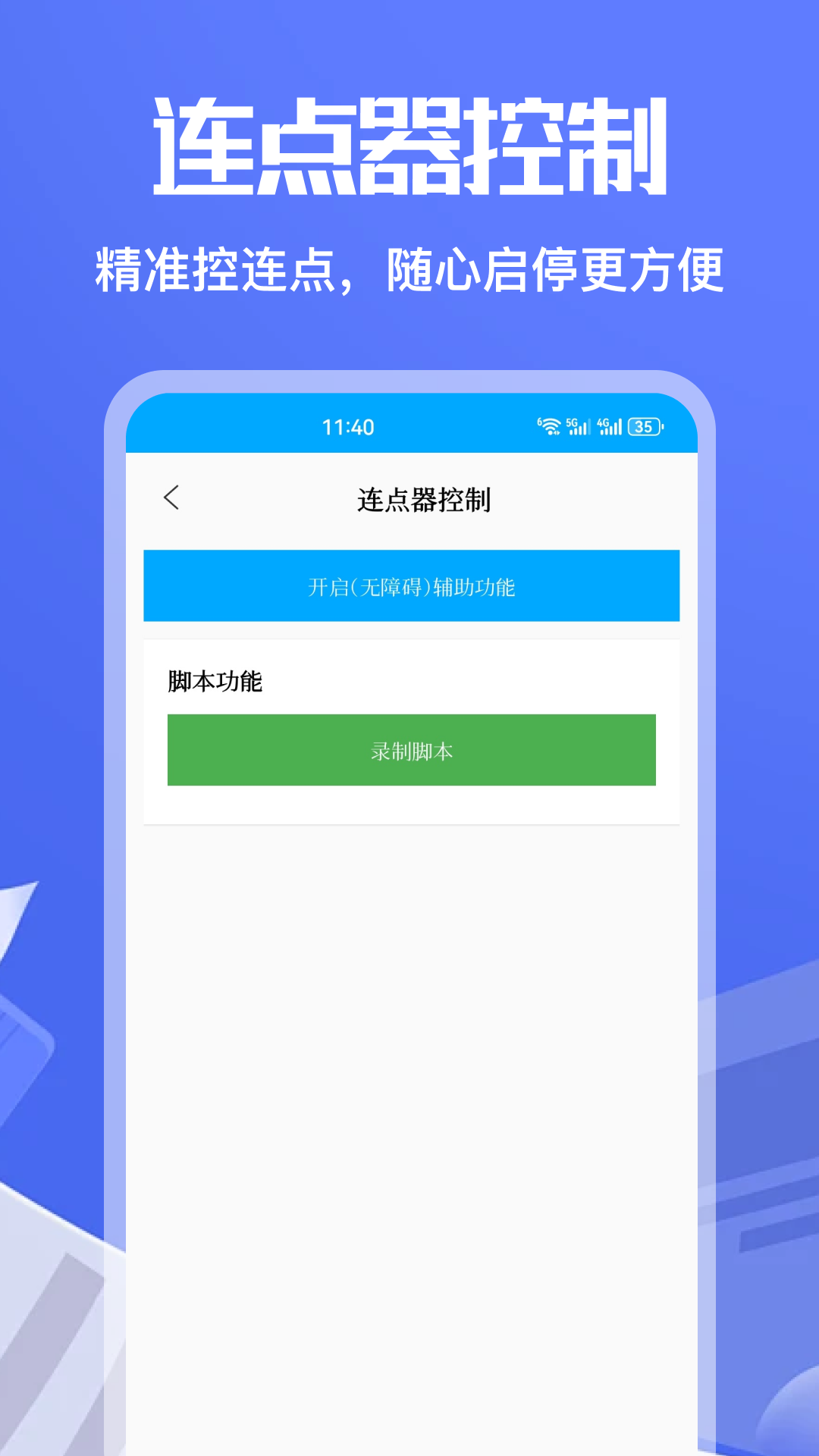 精彩截图-自动连点器2026官方新版