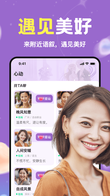 精彩截图-附近语叙2026官方新版